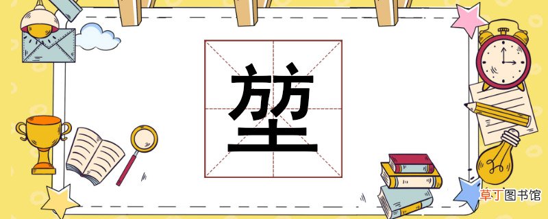 堃怎么读 堃什么意思