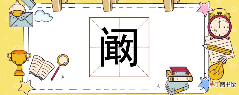 阚怎么读 阚怎么读组词造句