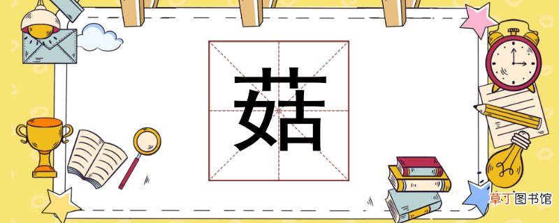 菇组词有哪些 菇怎么组词语