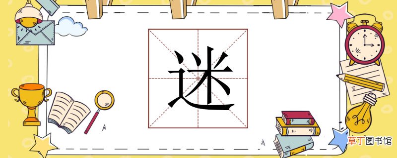 迷组词怎么组，迷人的迷怎么组词 迷怎么组词