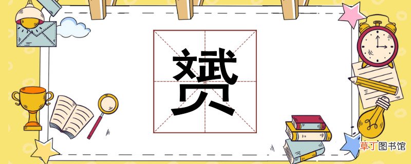 斌加贝念什么 斌加贝念什么字