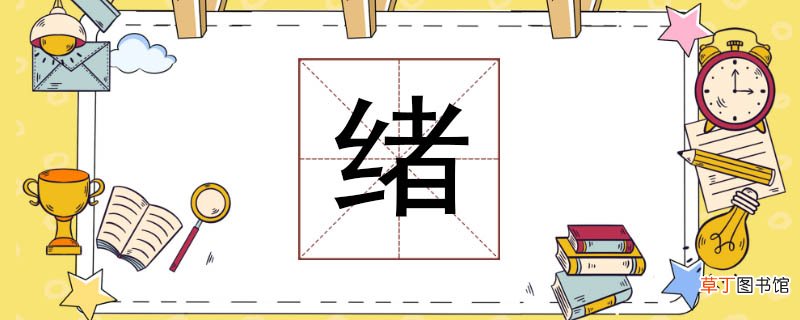 绪组词有哪些 绪怎么组词