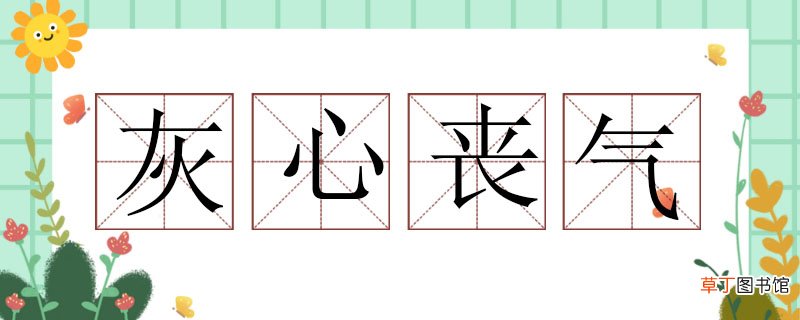 怎么用灰心丧气造句子，灰心丧气造句简单