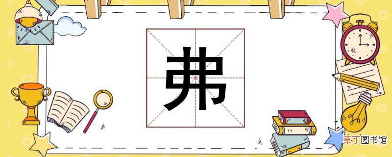 弗怎么读 弗怎么读音