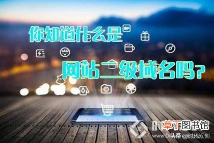 二级域名和顶级域名有什么区别！ 什么是二级域名
