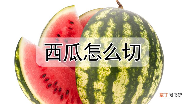 怎样切西瓜又快又好看