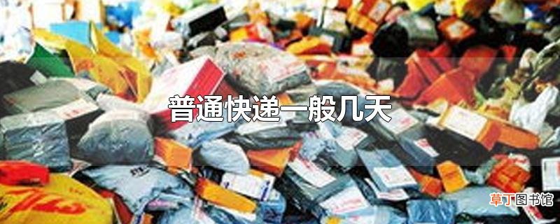 普通快递一般几天