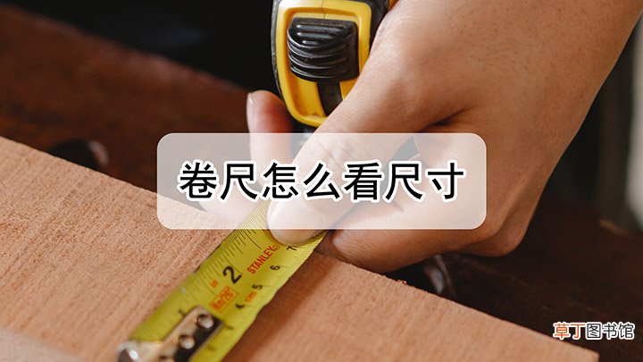 卷尺上的尺寸怎么认
