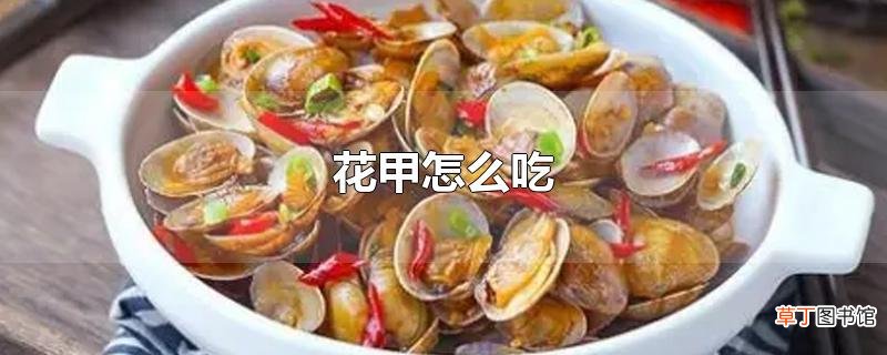 花甲怎么吃