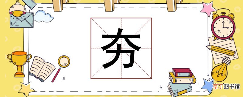 夯怎么读音 夯怎么读