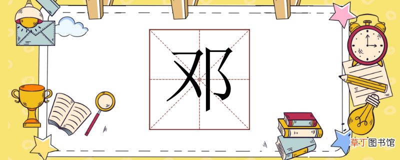 邓组词最佳答案，二年级邓字组词 邓组词怎么组