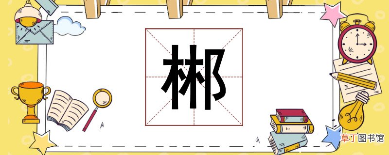 郴怎么读 郴怎么组词