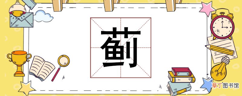 蓟怎么读 蓟怎么拼音