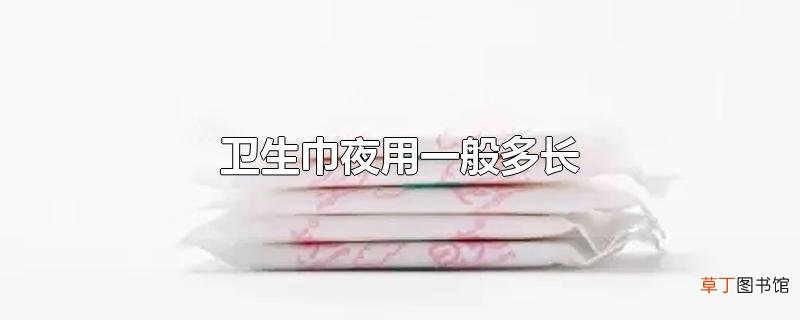 卫生巾夜用一般多长