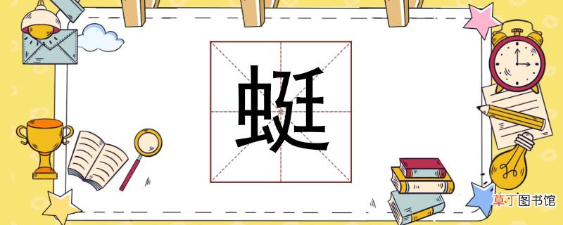 蜓组词怎么组词 蜓这个字可以组什么词语