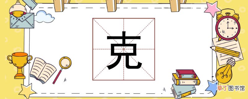 克组词有什么 克字的组词还有什么