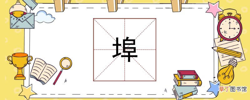 埠怎么读 埠怎么读呢