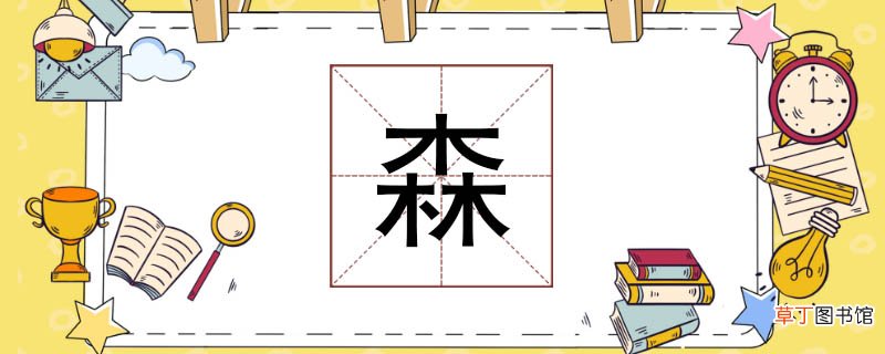 森组词怎么组 森林的森组词怎么组