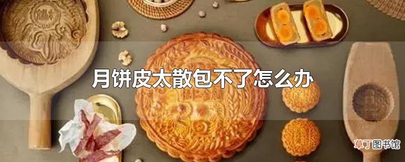 月饼皮太散包不了怎么办