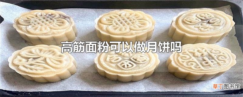 高筋面粉可以做月饼吗