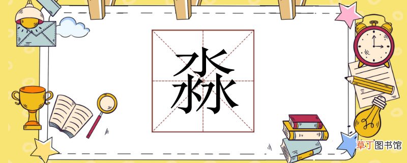 三个水念什么 三个水是什么字