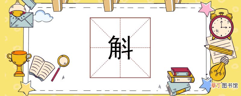 斛怎么读 斛怎么读呢