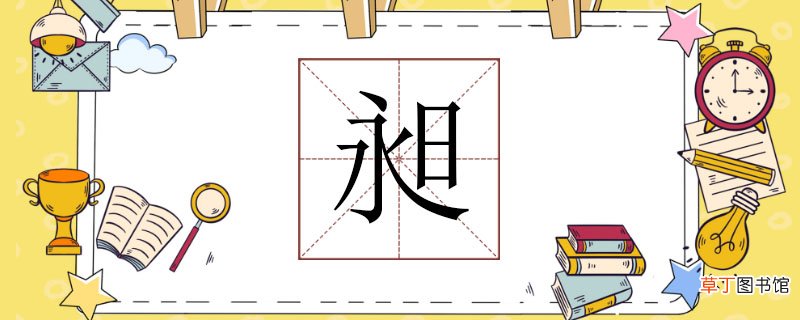 昶怎么读 昶读什么