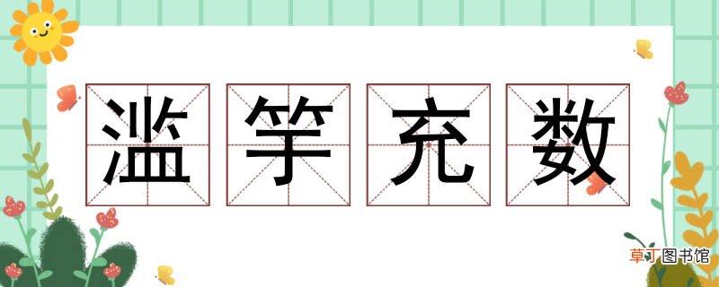 滥竽充数造句三年级 用滥竽充数造句