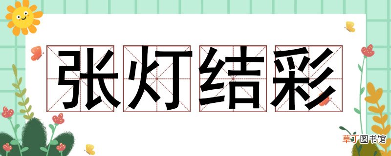 张灯结彩造句怎么造，用张灯结彩造一句话 张灯结彩造句怎么造