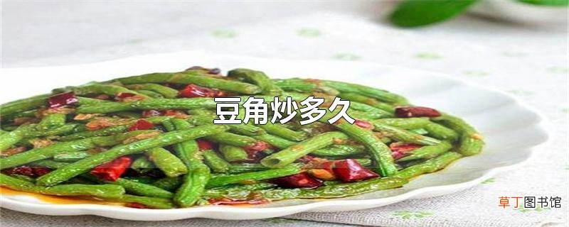 豆角炒多久