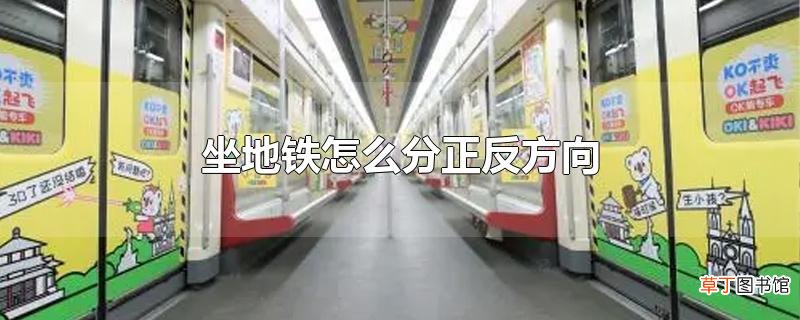坐地铁怎么分正反方向
