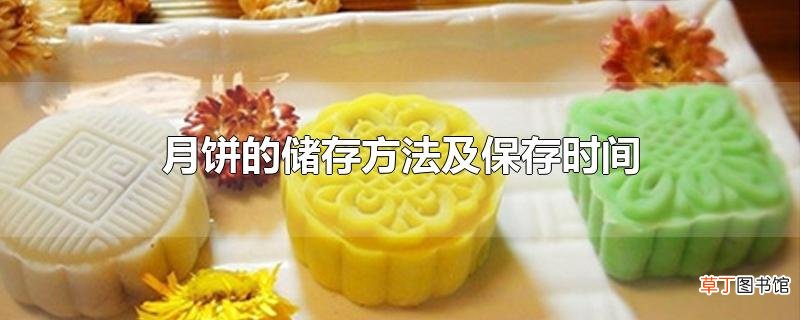 月饼的储存方法及保存时间