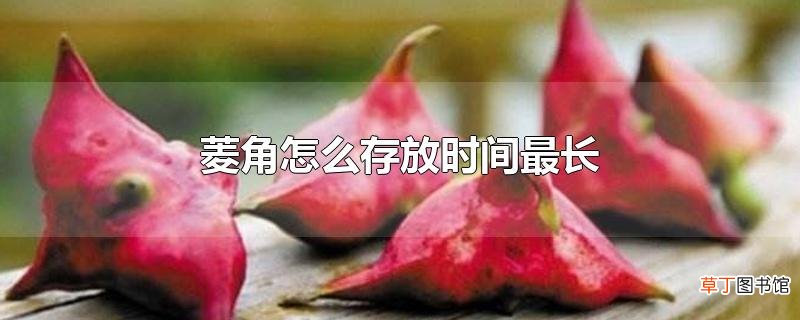 菱角怎么存放时间最长