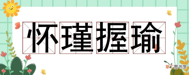 怀瑾握瑜什么意思 怀瑾握瑜近义词