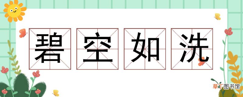 碧空如洗造句怎么造句 小学生碧空如洗造