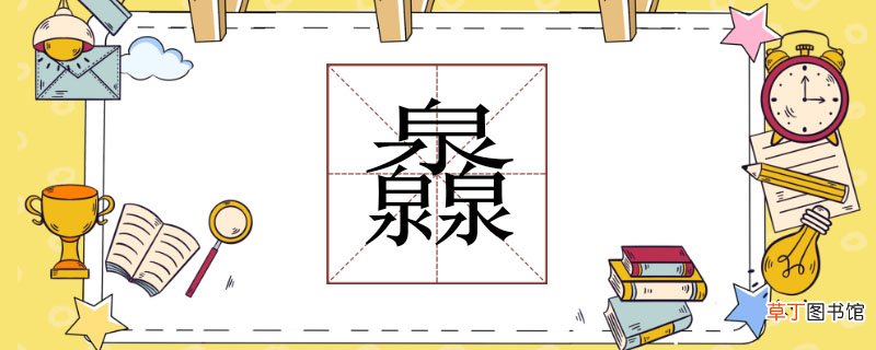 三个泉念什么 三个泉怎么念