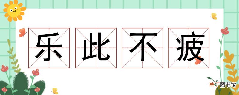 乐此不疲造句大全 用乐此不疲造句五年级
