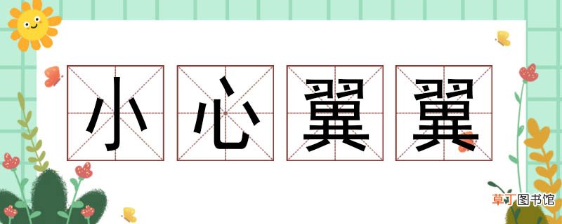 小心翼翼造句三年级 用小心翼翼怎么造句