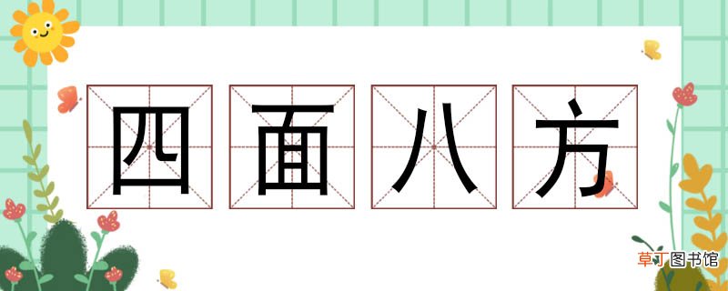 小学生用四面八方造句 四面八方最简单的造句