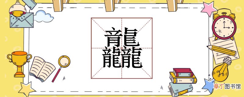 三个龙念什么 三个龙怎么念