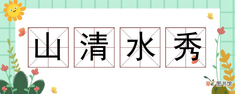 山清水秀造句大全 山清水秀造句子二年级