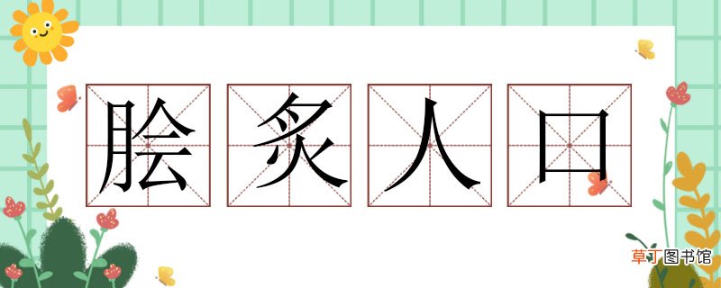 脍炙人口造句子，用脍炙人口写一句话