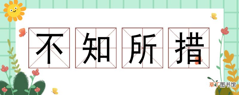 小学生用不知所措造句 不知所措造句子大全