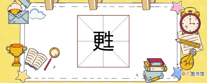 更生念什么 更生念什么呢