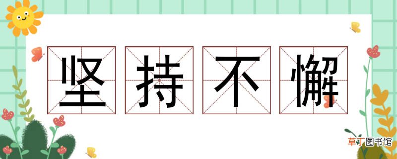 坚持不懈造句怎么造 怎么用坚持不懈造句