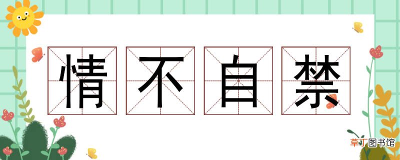 情不自禁造句优美 情不自禁造句大全