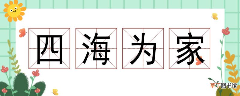 四海为家造句二年级 四海为家的简单造句
