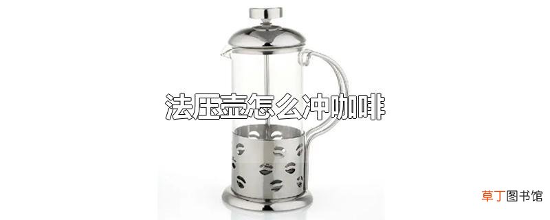 法压壶怎么冲咖啡