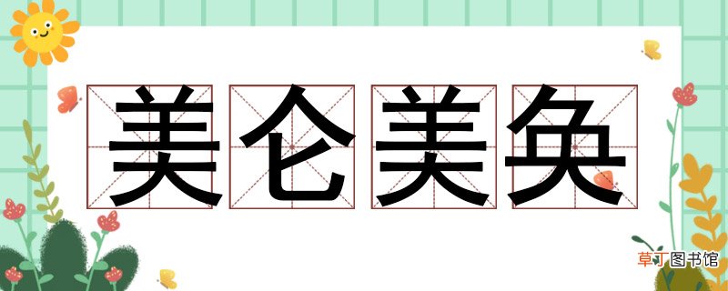 美仑美奂的意思 美仑美奂意思