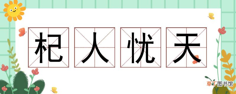 小学杞人忧天造句 杞人忧天怎么造句子